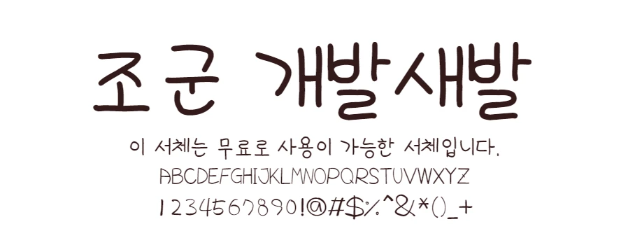 조군 개발새발 v2 : 삐뚤빼뚤 귀엽고 재미있는 스타일의 한글 무료폰트