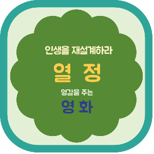 인생을 재설게하라 열정 영화