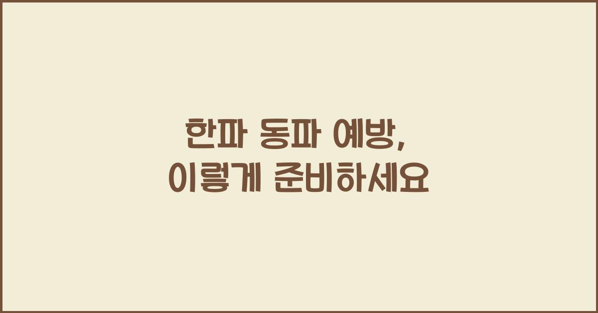 한파 동파 예방