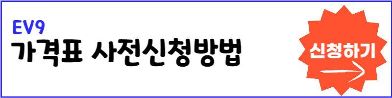 EV9 사전신청