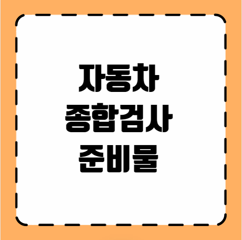 자동차 종합검사 준비물