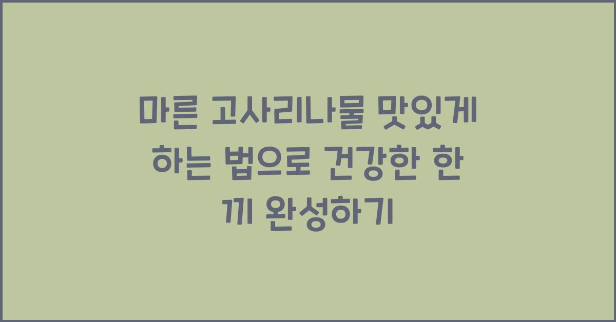 마른 고사리나물 맛있게 하는 법