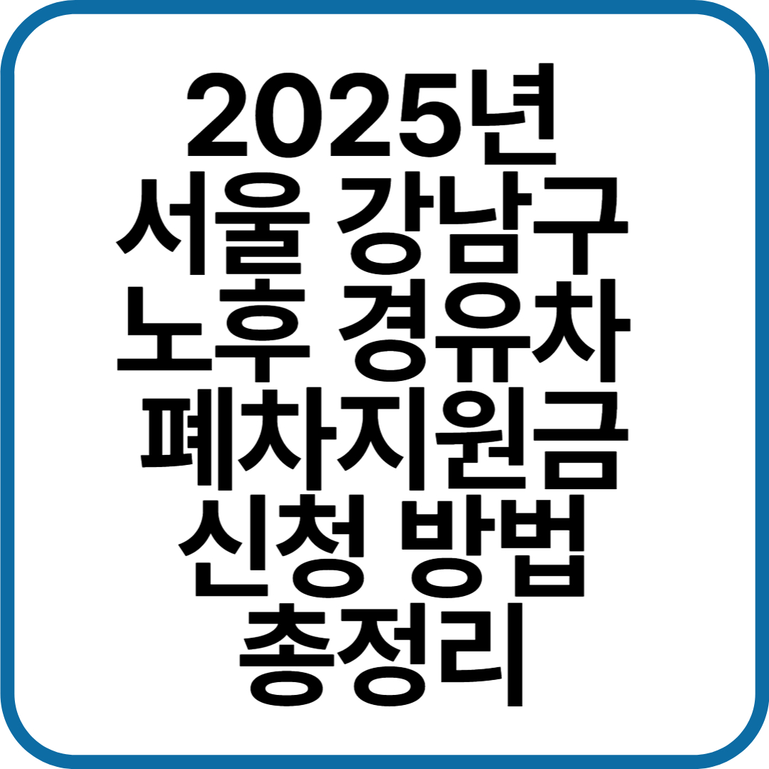 2025년-서울-강남구-노후-경유차-폐차지원금-신청-방법-총정리