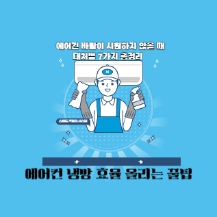 에어컨 냉방 올리는 꿀팁