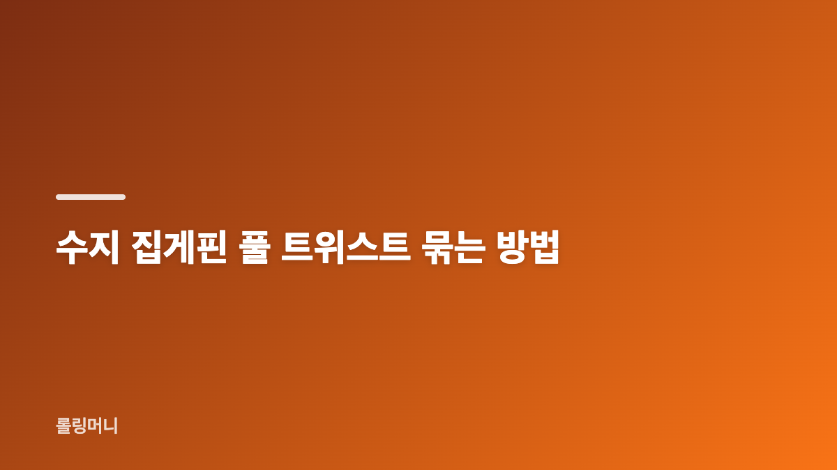 수지 집게핀과 핑크 컬러 포인트의 특징