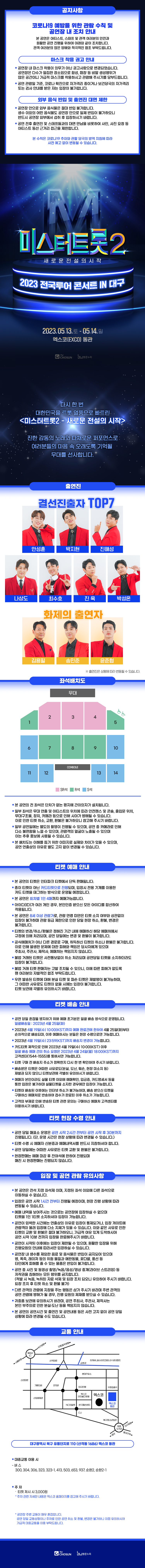 미스터트롯2 대구 콘서트