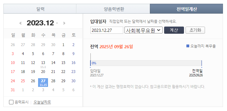 2024 군복무 기간 계산&#44; 전역일 계산