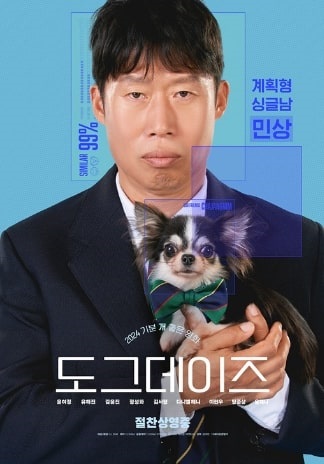 영화 도그데이즈 주연 배우 유해진 포스터