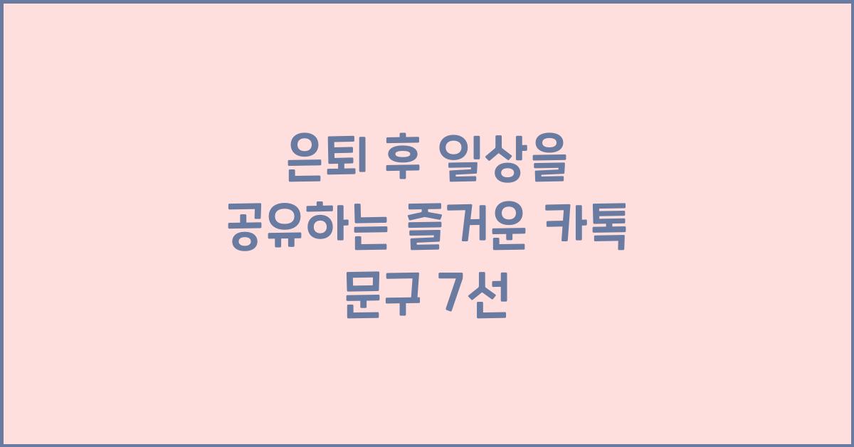 은퇴 후 일상을 공유하는 즐거운 카톡 문구