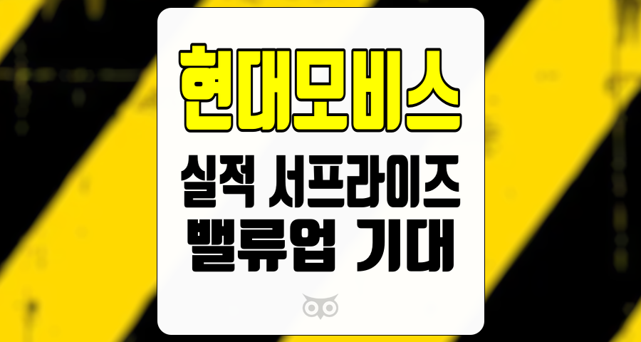 현대모비스, 실적 서프라이즈와 미래 성장 가능성에 대한 심층 분석