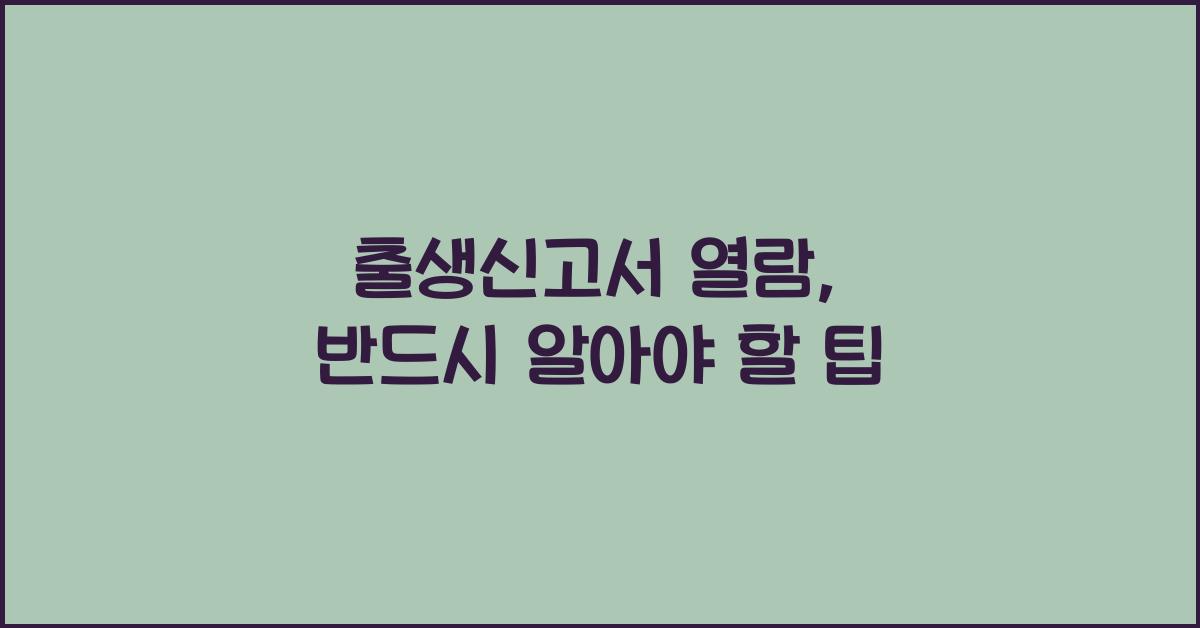 출생신고서 열람