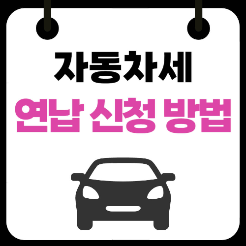 위택스 자동차세 연납 신청 방법 할인율 알아보기