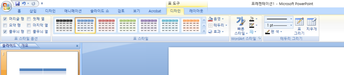 파워포인트로 깔끔한 표디자인하기