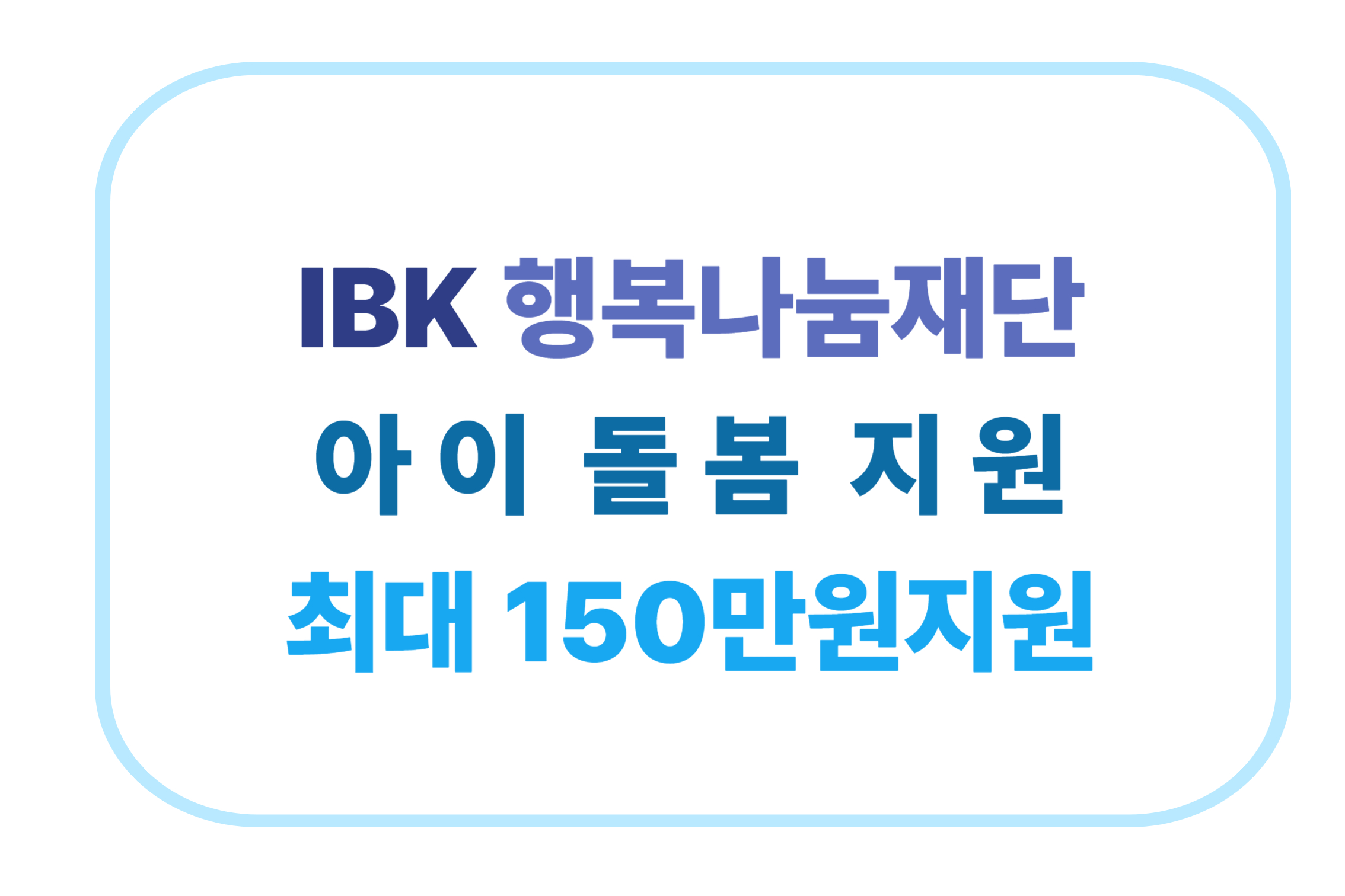 IBK 행복나눔재단 아이돌봄지원 최대150만원에 관한 표어 이미지