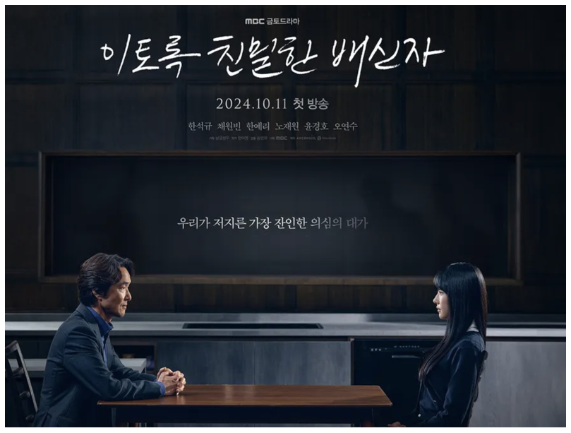 드라마-이토록-친밀한-배신자-포스터-이미지