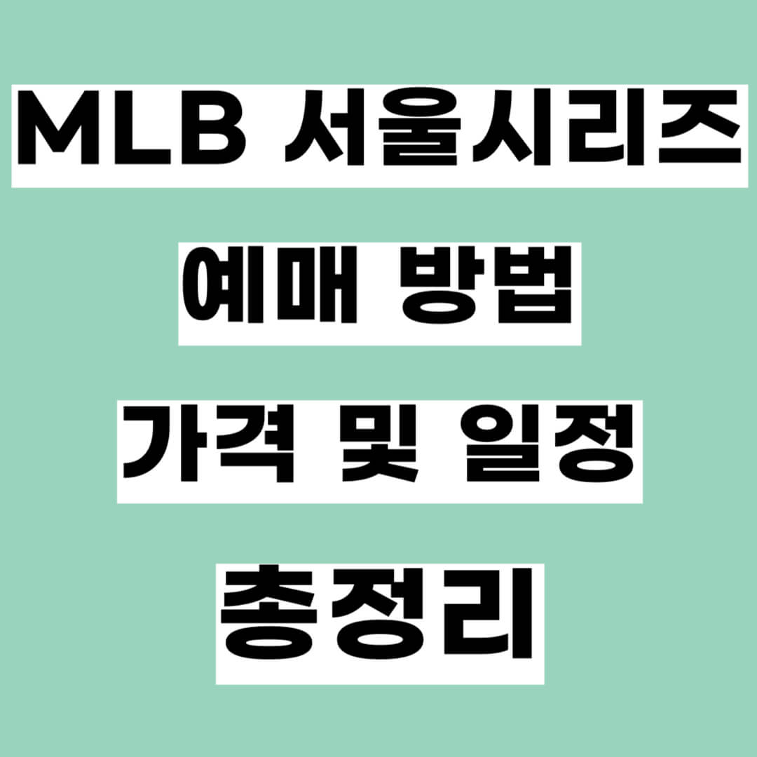 MLB 서울시리즈 티켓 예매 방법, 티켓 가격 및 일정 총정리