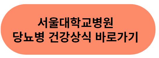 당뇨병_건강상식