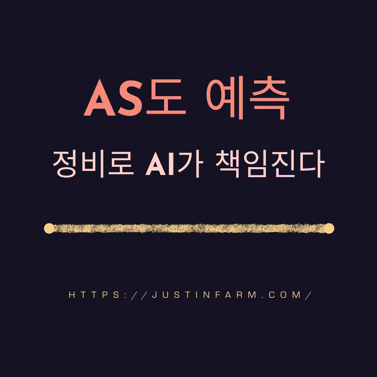 제품 애프터서비스 혁신, AI 예측 정비팀 운영 모델 완전 가이드