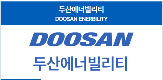두산에너빌리티