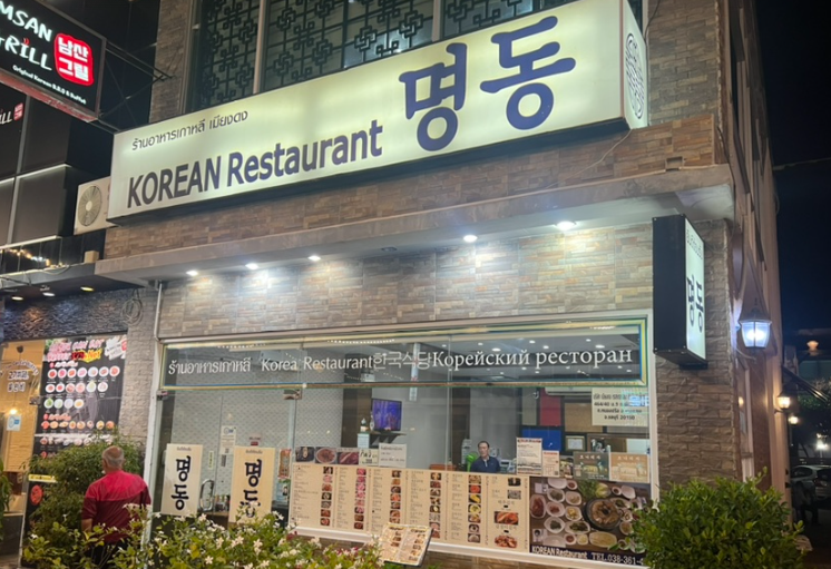 파타야 한식당