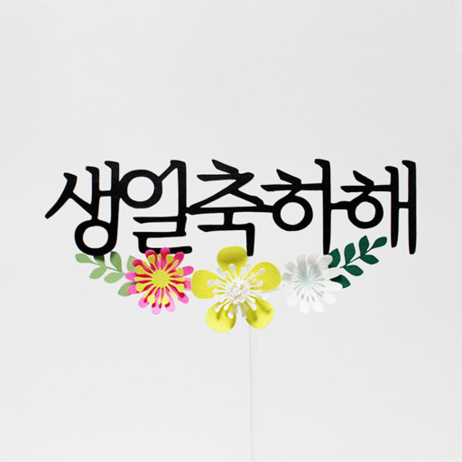 생신 축하 문구