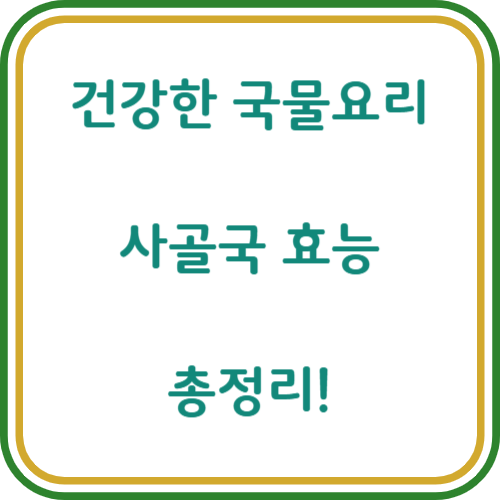 사골 효능