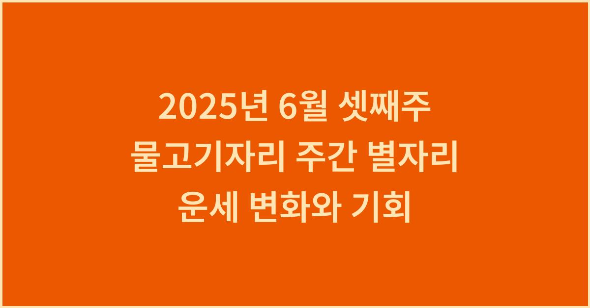 2025년 6월 셋째주 물고기자리 주간 별자리 운세