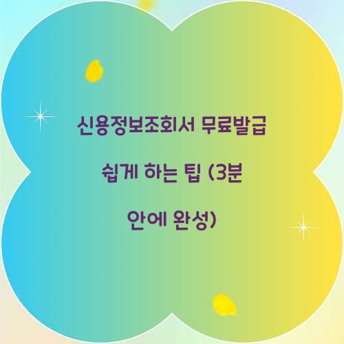 신용정보조회서 무료발급