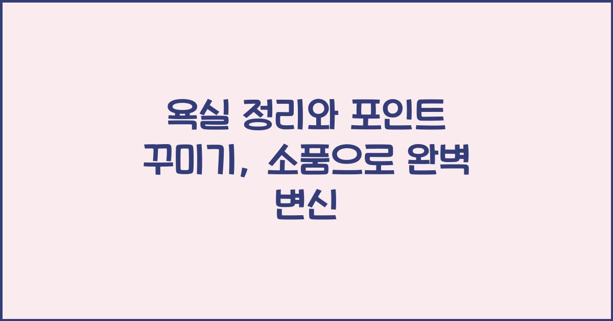 욕실 정리와 포인트 꾸미기