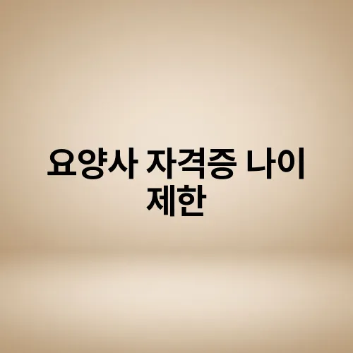 요양사 자격증 나이 제한