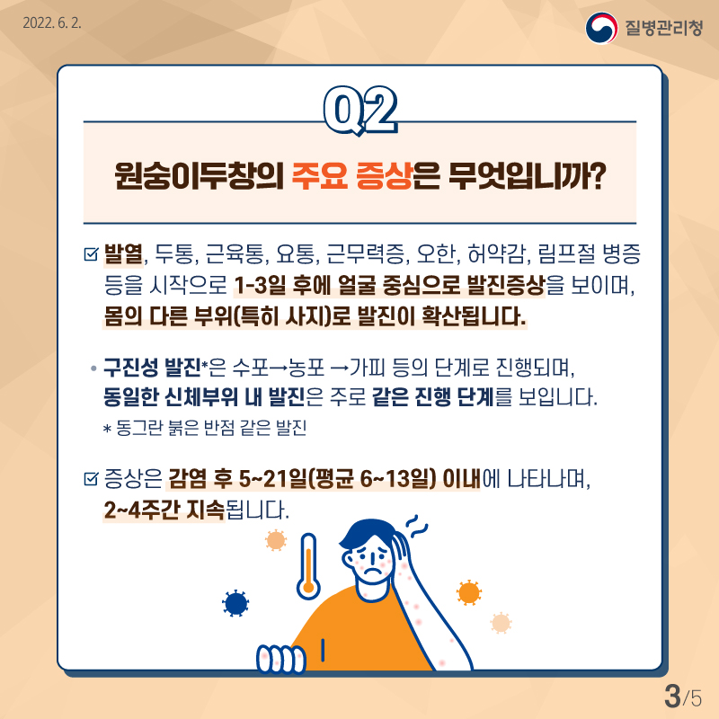 원숭이두창의 주요증상은
