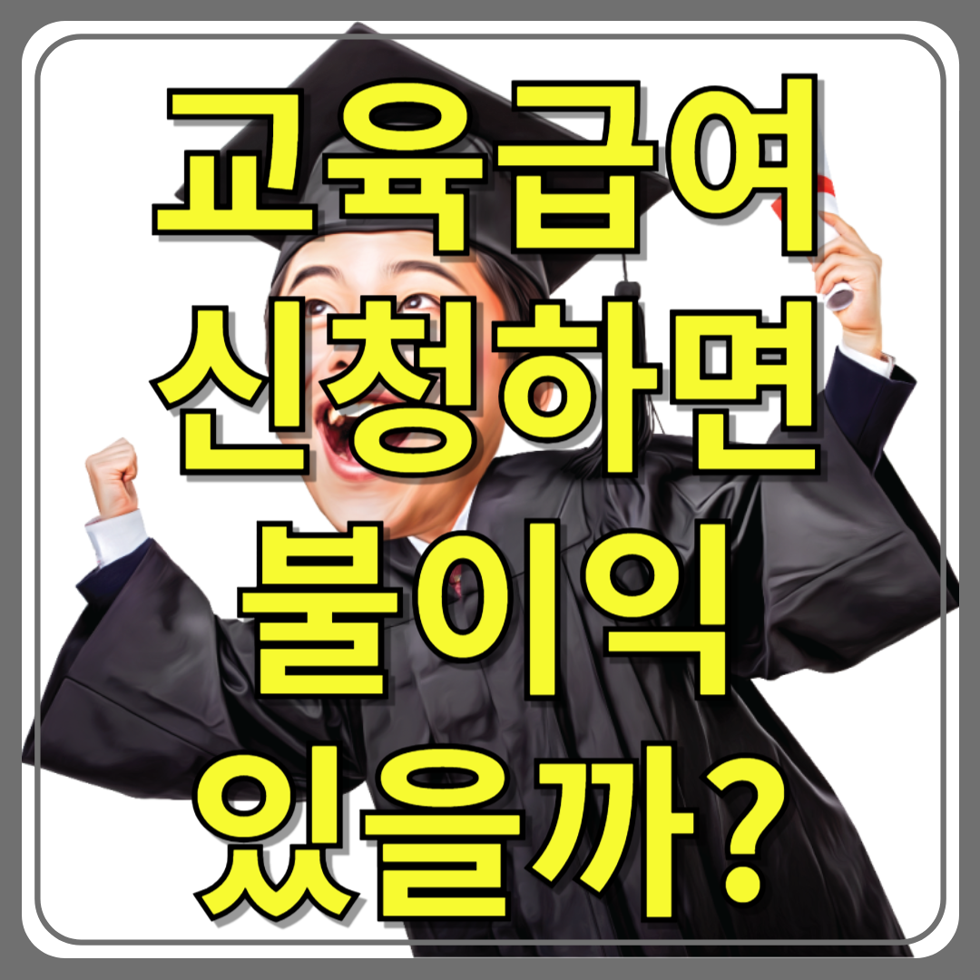교육급여 신청하면 불이익이 있을까? 오해와 진실 풀어보기 (2025년 최신)