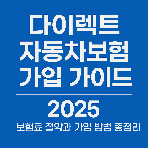 다이렉트 자동차보험 가입 가이드 2025|보험료 절약과 가입 방법 총정리