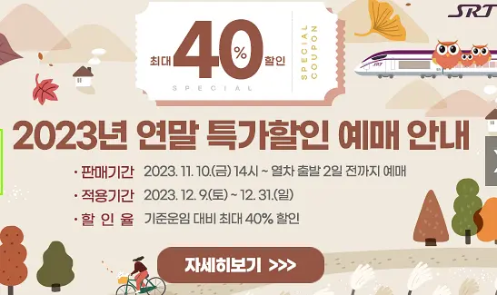 SRT 예매