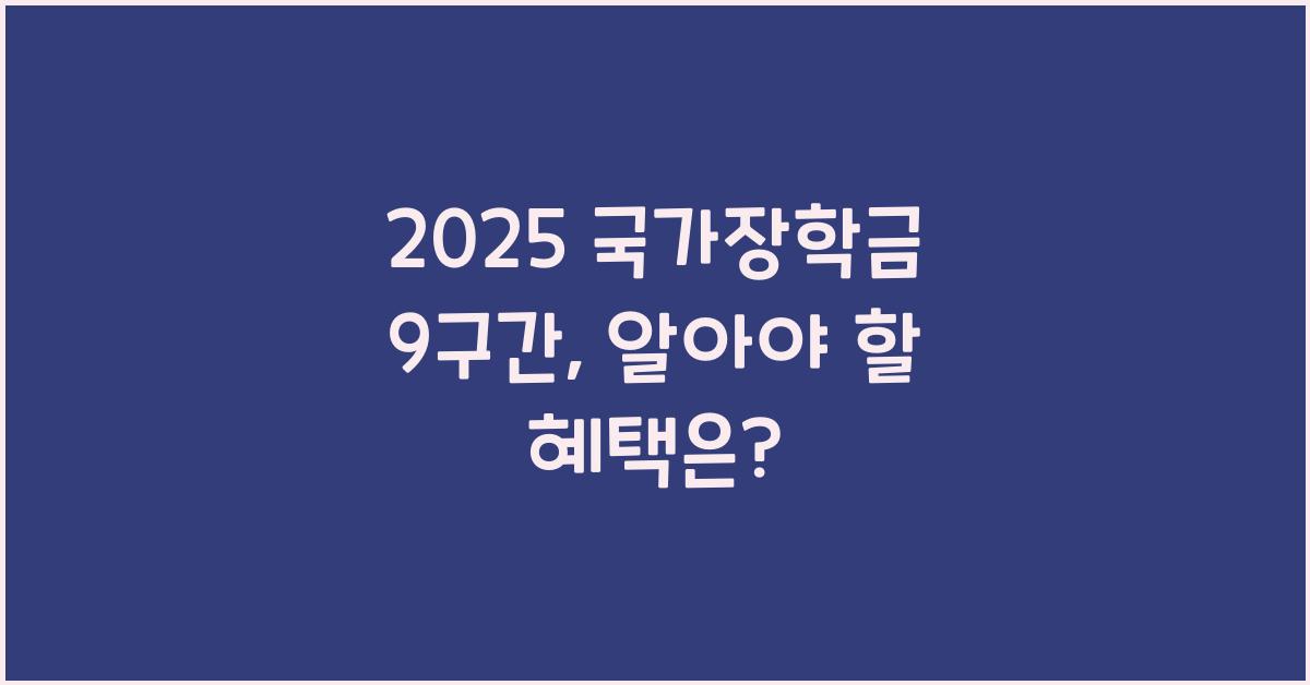 2025 국가장학금 9구간