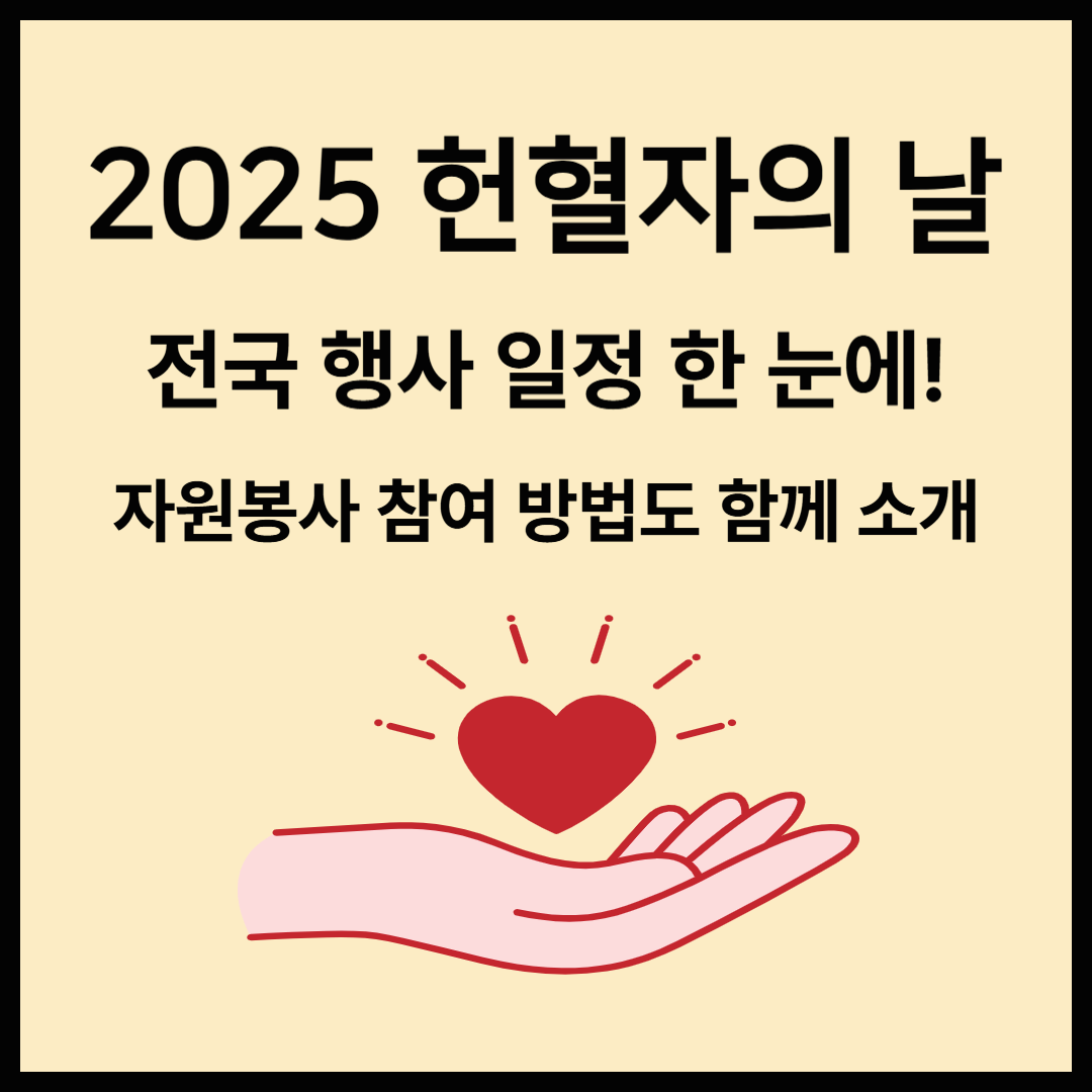 헌혈자의 날 행사 총정리 ❘ 지역별 일정표와 자원봉사 참여 방법 안내