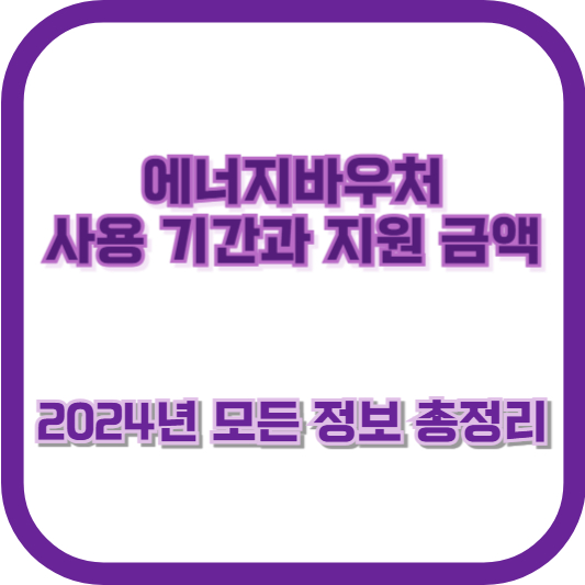 에너지바우처 사용 기간과 지원 금액: 2024년 모든 정보 총정리