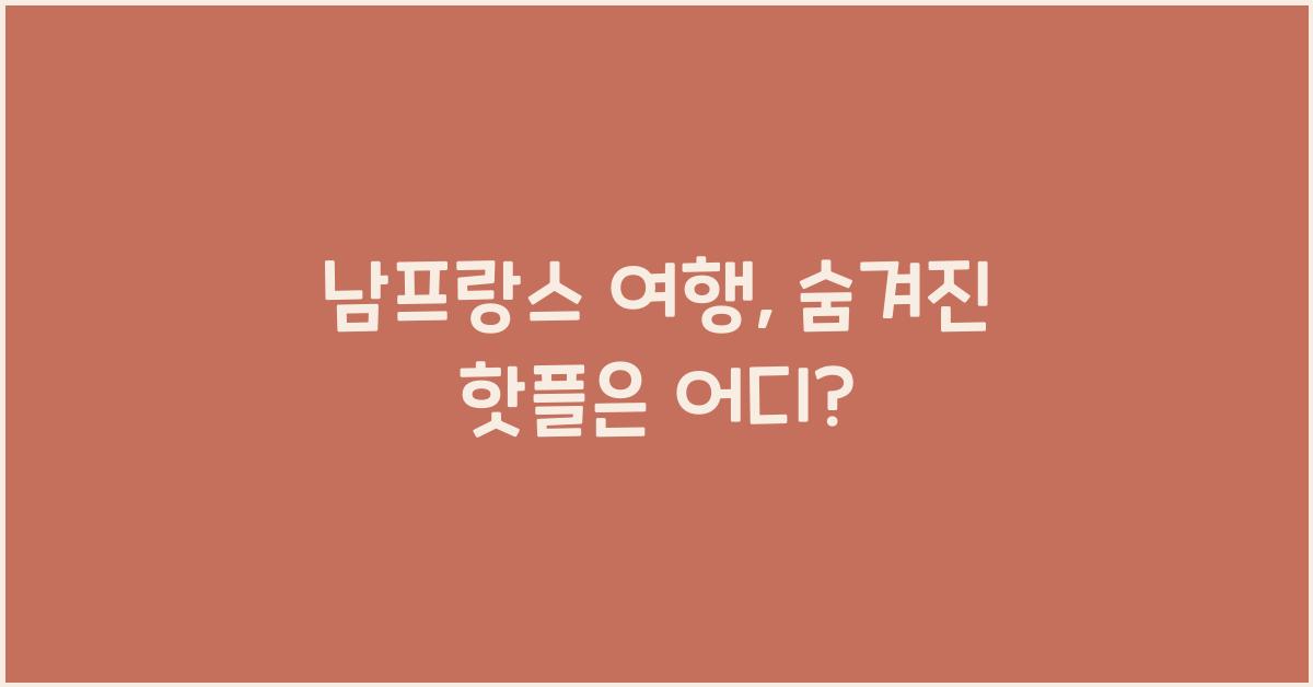 남프랑스 여행