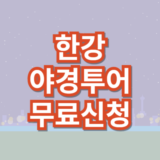 한강_야경투어