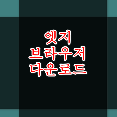 엣지 브라우저 다운로드