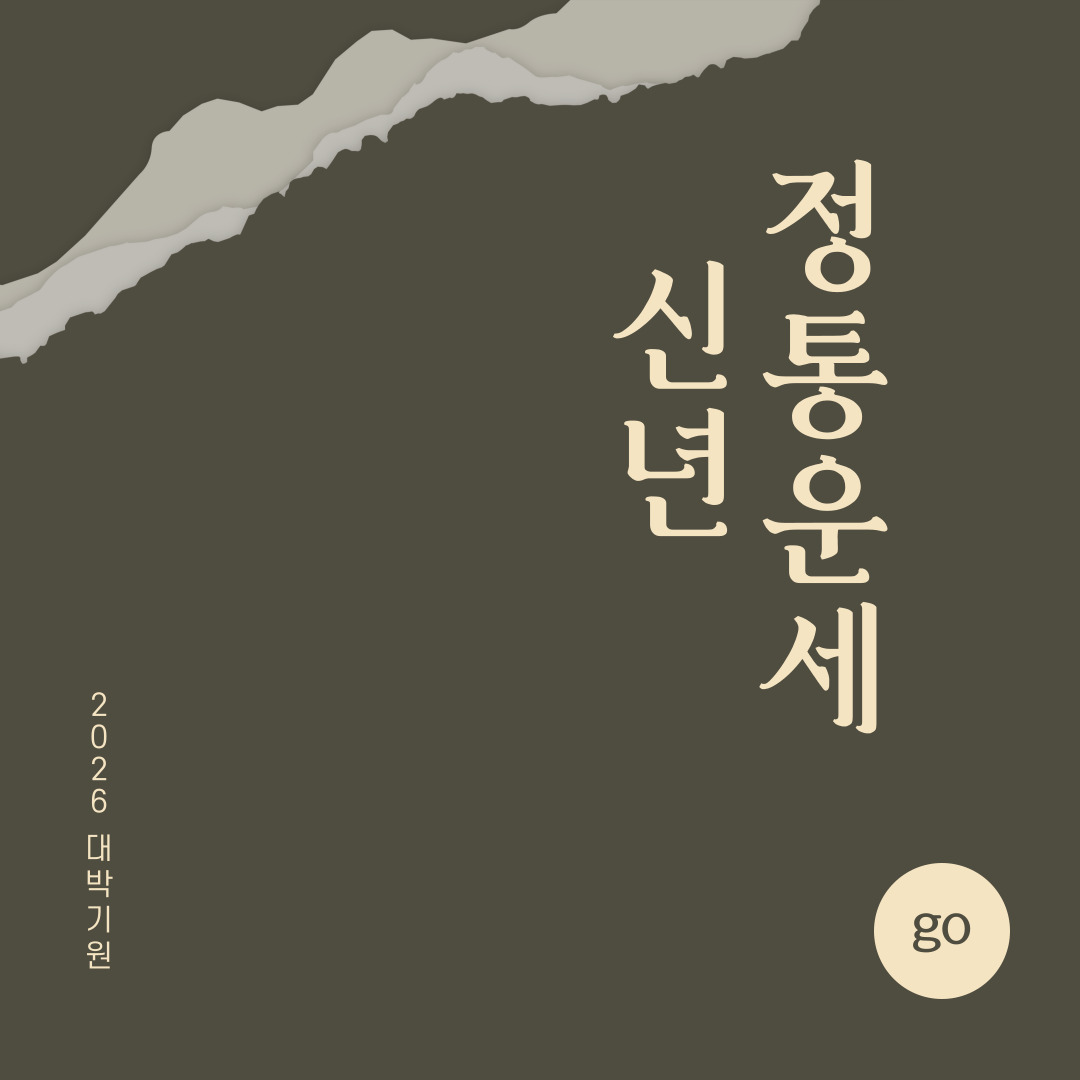 신년운세