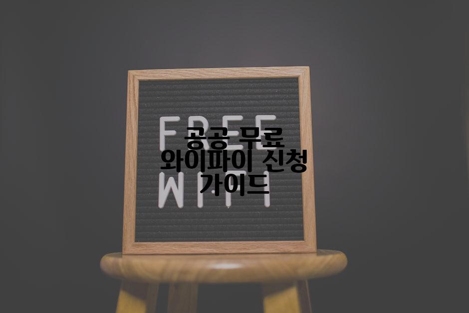 공공 무료 와이파이 신청 가이드