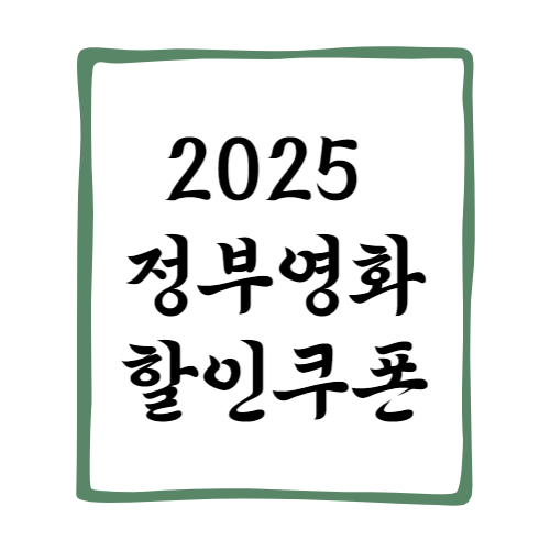 2025 정부영화할인쿠폰