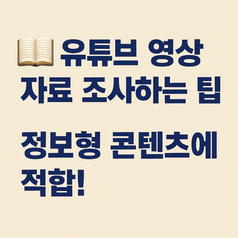 유튜브 영상 자료 조사하는 팁 – 정보형 콘텐츠에 적합!