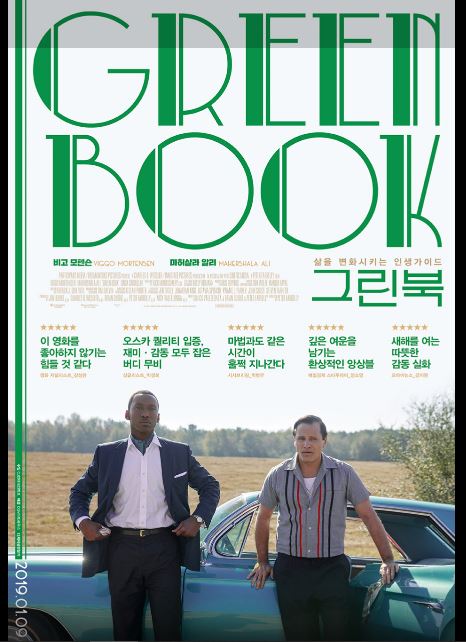 흑인 피아니스트와 백인 우전사 간의 소통을 다룬 영화 그린 북 포스터.