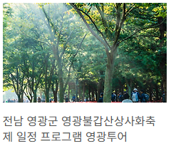 불갑산상사화
