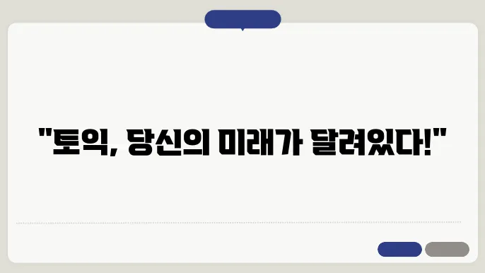 토익 신청