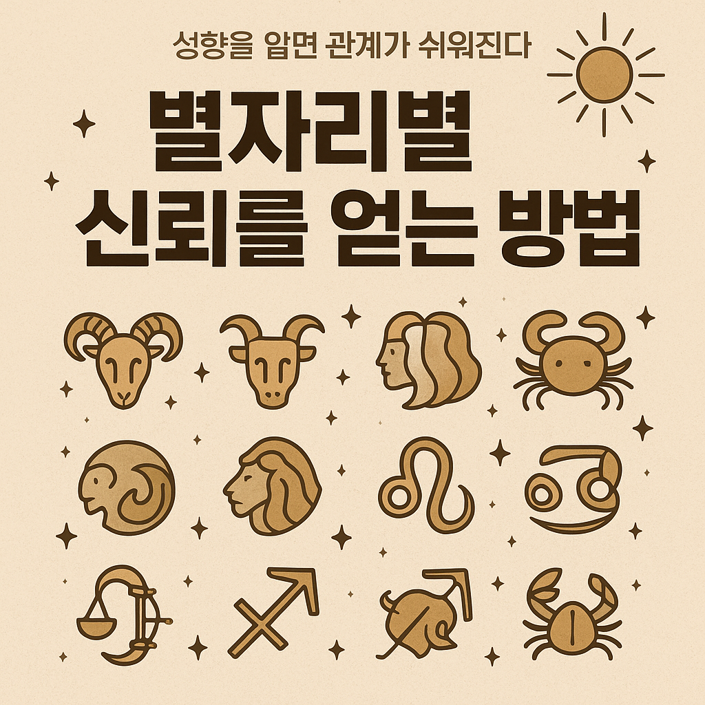 별자리별 신뢰를 얻는 방법 &mdash; 성향을 알면 관계가 쉬워진다