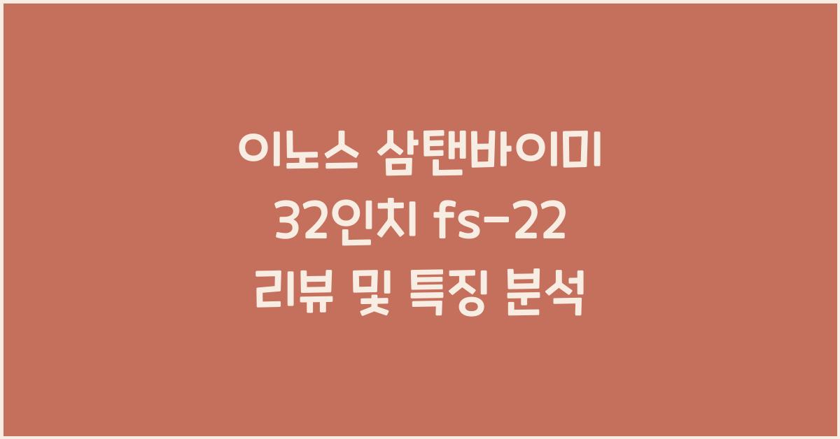 이노스 삼탠바이미 32인치 fs-22