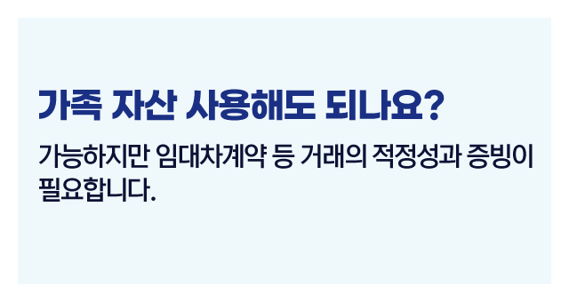 법인세가족자산사용여부-이미지2